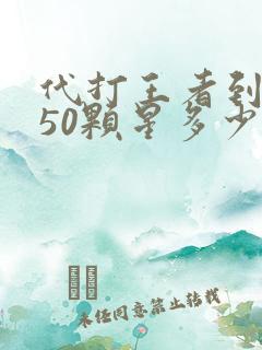 代打王者到王者50颗星多少钱