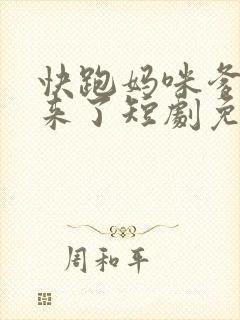 快跑妈咪爹地追来了短剧免费观看全集
