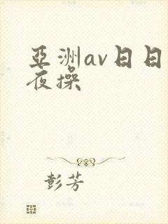亚洲av日日夜夜操