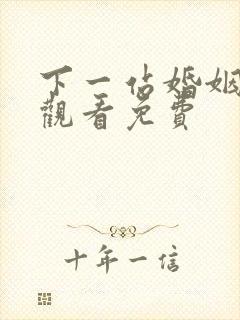 下一站婚姻在线观看免费 下一站婚姻在线观看免费