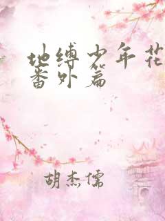 地缚少年花子君番外篇