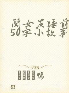 哄女友睡前浪漫50字小故事