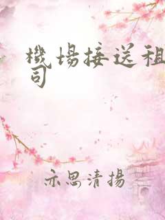 机场接送租车公司