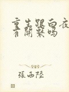 重生跟白夜追凶有关系吗