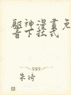 驱神漫画免费观看下拉式