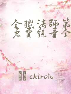 全职法师第六季免费观看全集