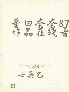 爱田奈奈87部作品在线看