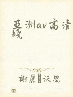 亚洲av高清在线
