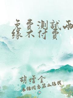 免费测试两人姻缘不付费