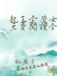 龙王令魔女恩恩免费阅读全文