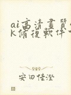 ai高清画质4k修复软件下载