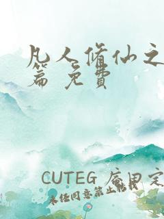 凡人修仙之仙界篇 免费