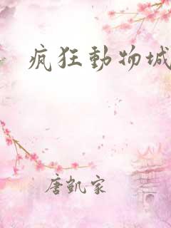 疯狂动物城树獭