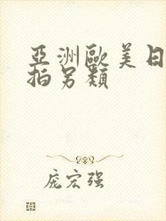 亚洲欧美日韩偷拍另类