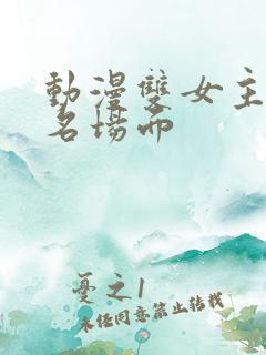 动漫双女主亲亲名场面