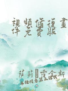视频修复画质软件免费版