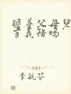 赡养父母儿媳妇有义务吗