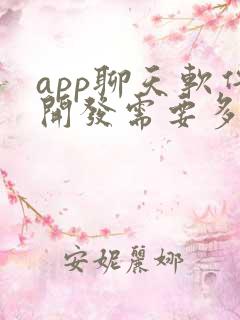 app聊天软件开发需要多少钱