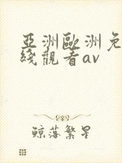 亚洲欧洲免费在线观看av