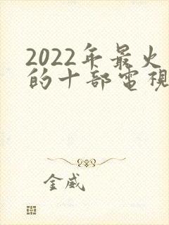 2022年最火的十部电视剧