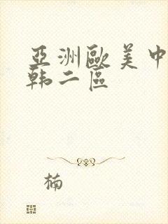 亚洲欧美中文日韩二区