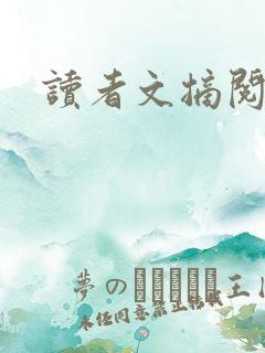 读者文摘阅读