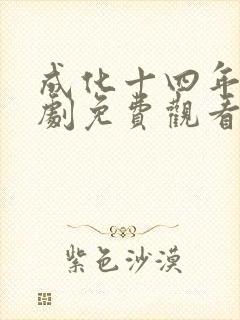 成化十四年电视剧免费观看完整版