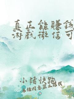 真正能赚钱的小游戏微信可提现