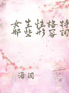 女生性格特点有哪些形容词