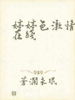 婷婷色激情成人在线