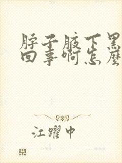 脖子腋下黑是咋回事啊怎么治疗