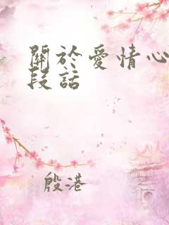 关于爱情心累一段话
