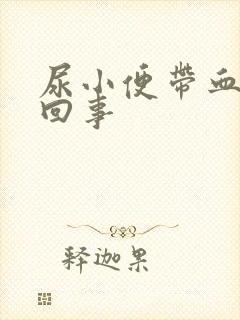 尿小便带血怎么回事