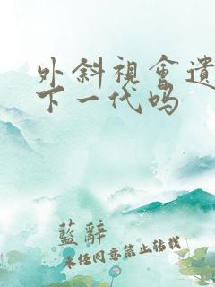 外斜视会遗传给下一代吗
