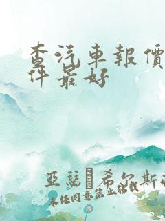 查汽车报价的软件最好
