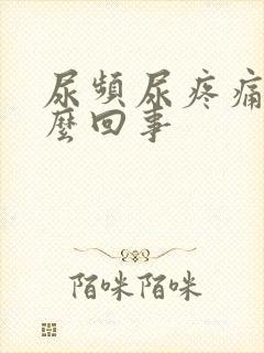 尿频尿疼痛是怎么回事