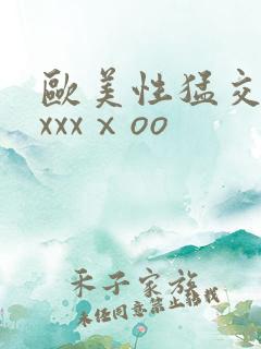 欧美性猛交xxxxxⅹoo