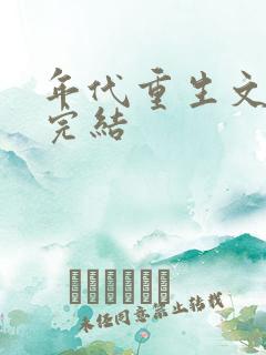 年代重生文推荐完结
