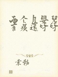 两个月婴儿咳嗽有痰还呼呼响