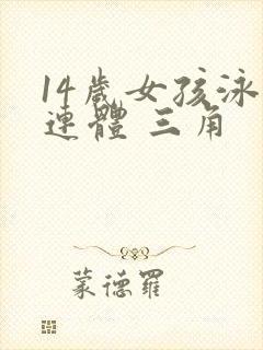 14岁女孩泳衣连体 三角