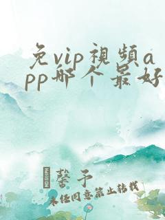 免vip视频app哪个最好用