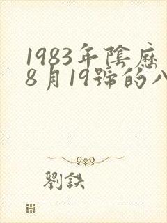 1983年阴历8月19号的八字