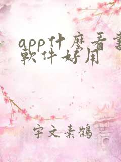 app什么看书软件好用