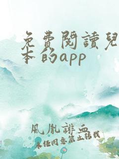 免费阅读儿童绘本的app