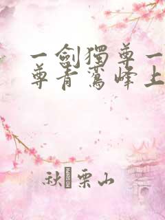 一剑独尊一剑独尊青鸾峰上