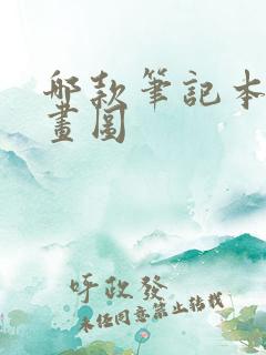 哪款笔记本适合画图