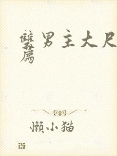 双男主大尺度推荐