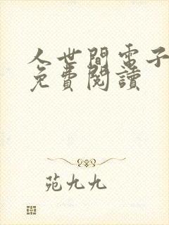 人世间电子版书免费阅读