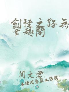 剑徒之路无删减笔趣阁