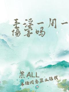 手淫一周一次有伤害吗